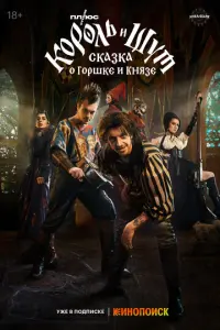 Король и Шут: Сказка о Горшке и Князе русский сериал